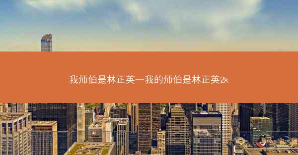 我师伯是林正英—我的师伯是林正英2k