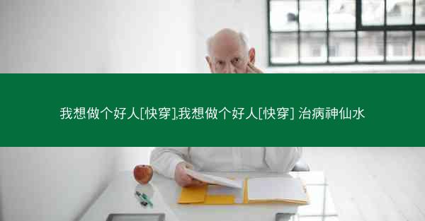 我想做个好人[快穿],我想做个好人[快穿] 治病神仙水