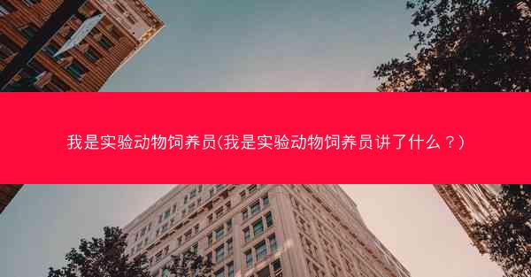 我是实验动物饲养员(我是实验动物饲养员讲了什么？)
