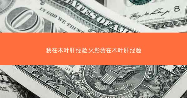 我在木叶肝经验,火影我在木叶肝经验