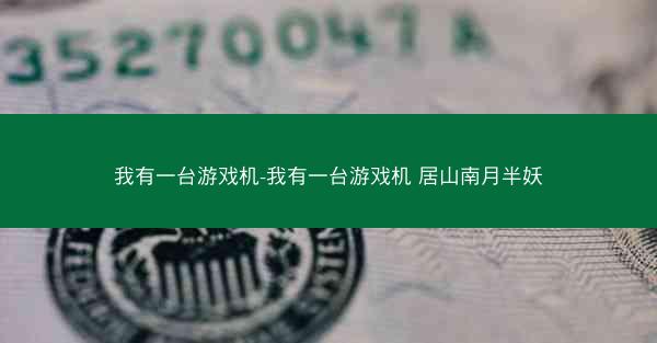 我有一台游戏机-我有一台游戏机 居山南月半妖