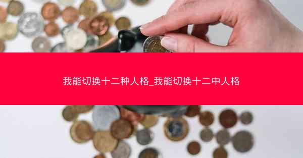 我能切换十二种人格_我能切换十二中人格