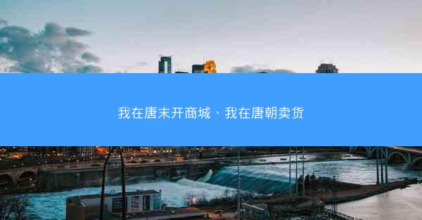 我在唐末开商城、我在唐朝卖货
