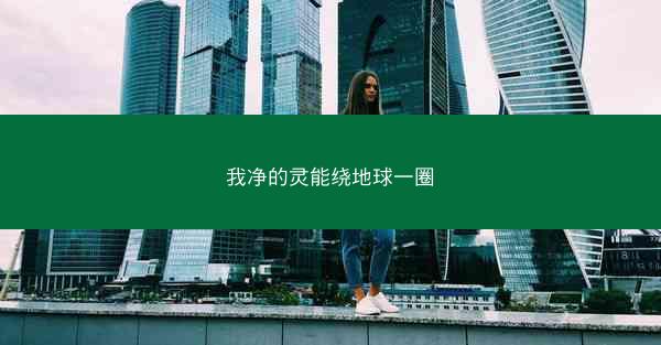我净的灵能绕地球一圈