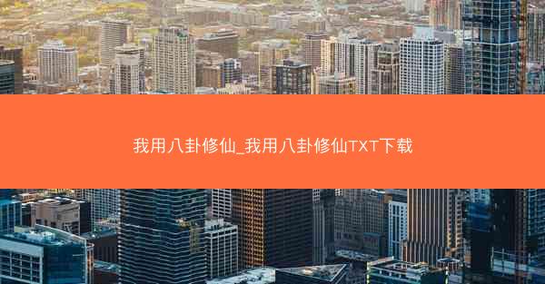 我用八卦修仙_我用八卦修仙TXT下载