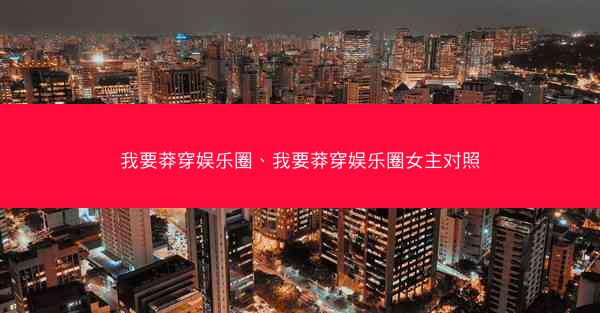 我要莽穿娱乐圈、我要莽穿娱乐圈女主对照
