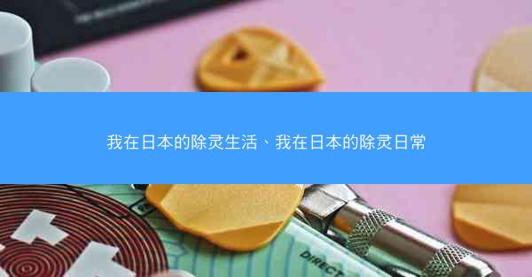 我在日本的除灵生活、我在日本的除灵日常