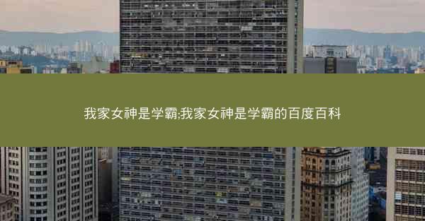 我家女神是学霸;我家女神是学霸的百度百科