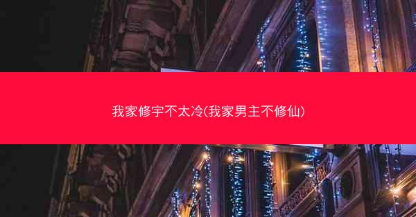 我家修宇不太冷(我家男主不修仙)