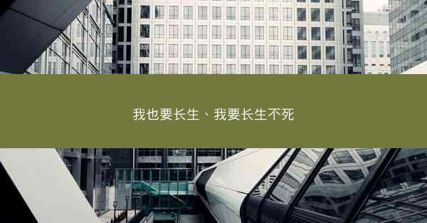 我也要长生、我要长生不死