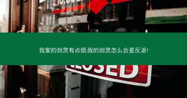 我家的剑灵有点烦;我的剑灵怎么会是反派!