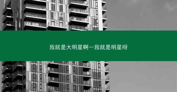 我就是大明星啊—我就是明星呀