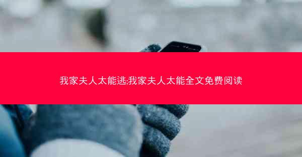 我家夫人太能逃;我家夫人太能全文免费阅读