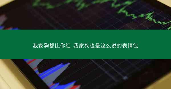 我家狗都比你红_我家狗也是这么说的表情包