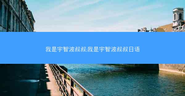 我是宇智波叔叔;我是宇智波叔叔日语