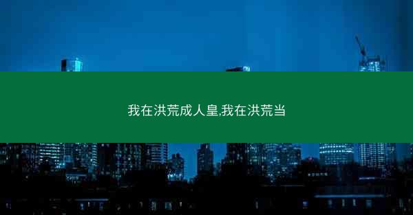 我在洪荒成人皇,我在洪荒当