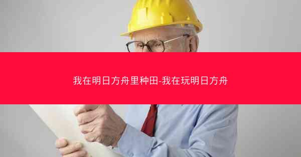 我在明日方舟里种田-我在玩明日方舟