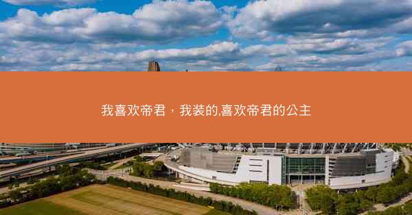 我喜欢帝君，我装的,喜欢帝君的公主