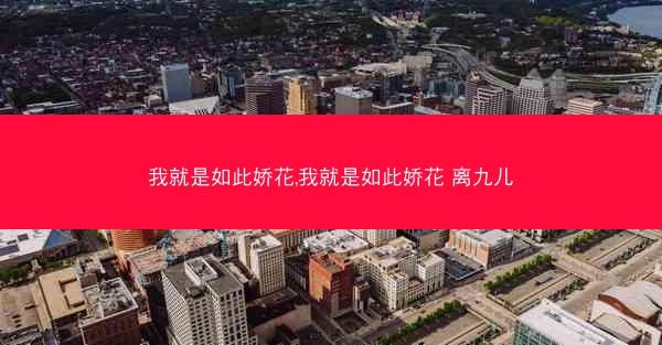 我就是如此娇花,我就是如此娇花 离九儿