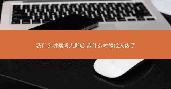 我什么时候成大影后-我什么时候成大佬了