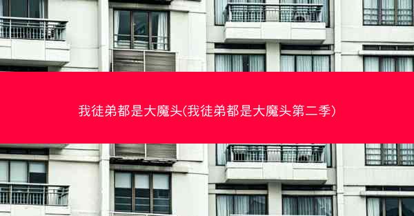 我徒弟都是大魔头(我徒弟都是大魔头第二季)