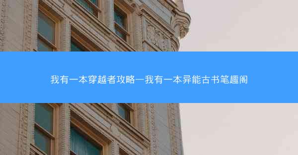 我有一本穿越者攻略—我有一本异能古书笔趣阁