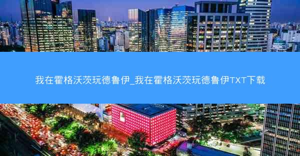 我在霍格沃茨玩德鲁伊_我在霍格沃茨玩德鲁伊TXT下载