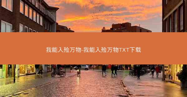 我能入殓万物-我能入殓万物TXT下载