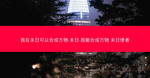 我在末日可以合成万物-末日-我能合成万物 末日使者