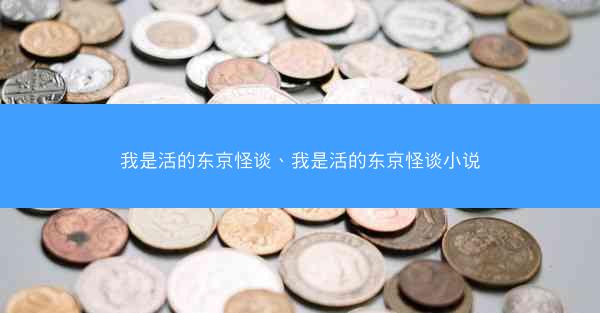 我是活的东京怪谈、我是活的东京怪谈小说