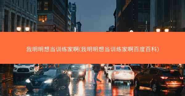 我明明想当训练家啊(我明明想当训练家啊百度百科)
