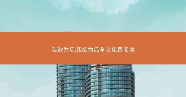 我欲为后;我欲为后全文免费阅读
