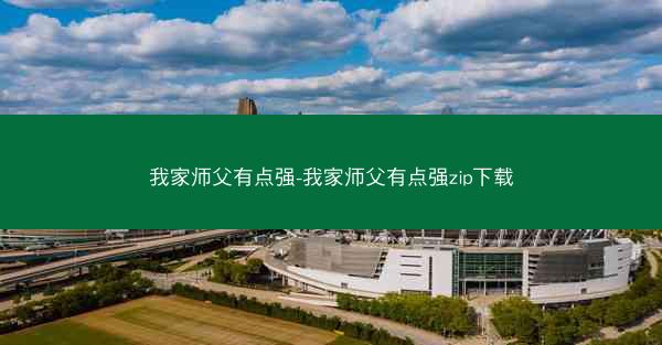 我家师父有点强-我家师父有点强zip下载