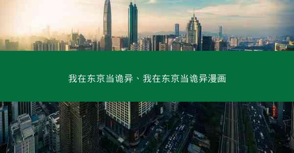 我在东京当诡异、我在东京当诡异漫画