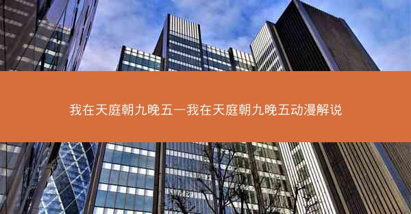 我在天庭朝九晚五—我在天庭朝九晚五动漫解说