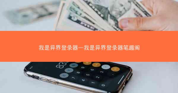 我是异界登录器—我是异界登录器笔趣阁