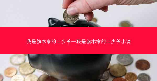 我是旗木家的二少爷—我是旗木家的二少爷小说