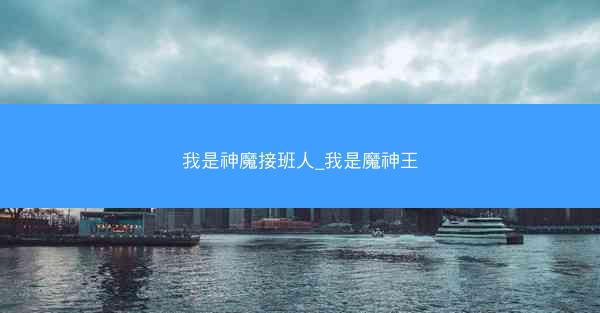 我是神魔接班人_我是魔神王