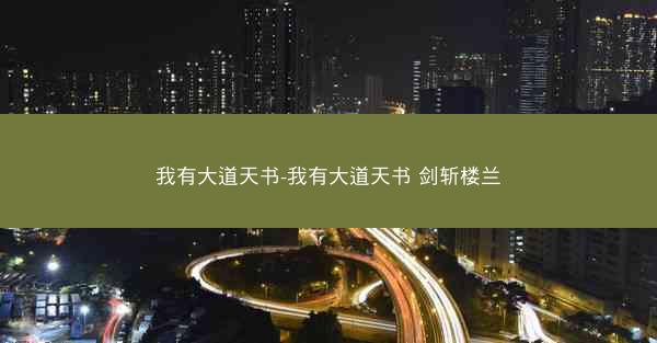 我有大道天书-我有大道天书 剑斩楼兰