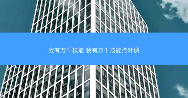 我有万千技能-我有万千技能点叶枫