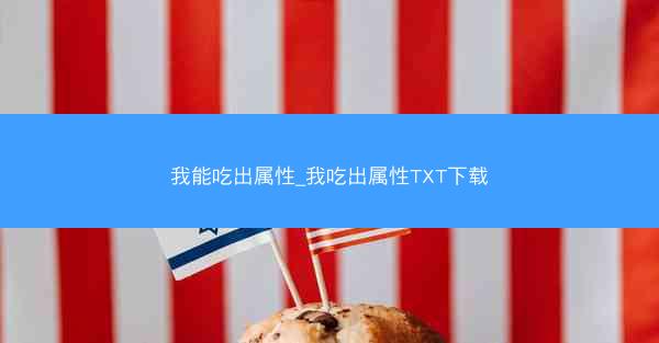 我能吃出属性_我吃出属性TXT下载