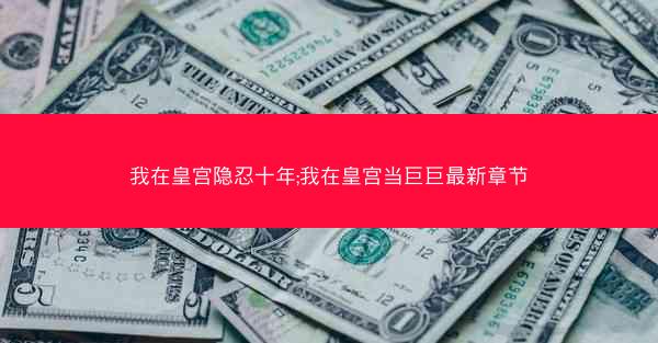 我在皇宫隐忍十年;我在皇宫当巨巨最新章节