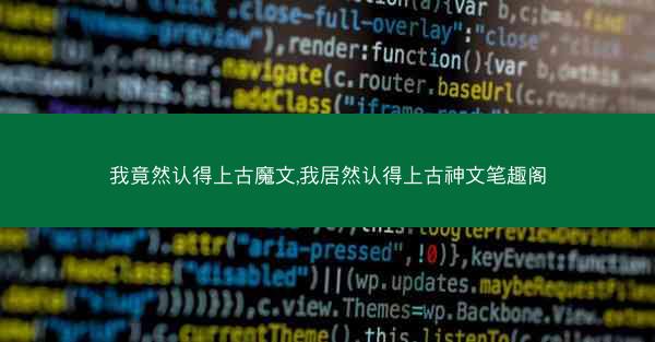 我竟然认得上古魔文,我居然认得上古神文笔趣阁