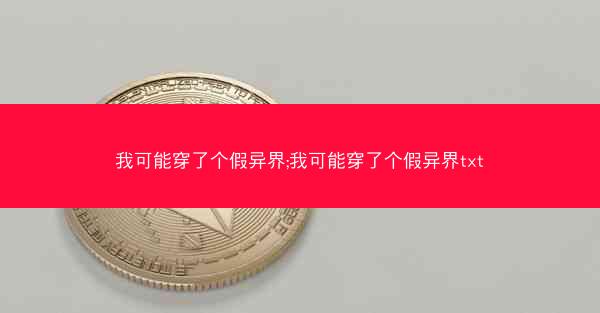 我可能穿了个假异界;我可能穿了个假异界txt