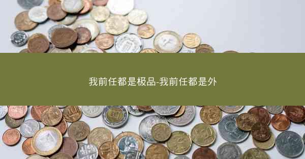 我前任都是极品-我前任都是外