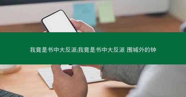 我竟是书中大反派;我竟是书中大反派 围城外的钟