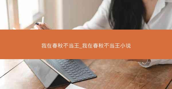 我在春秋不当王_我在春秋不当王小说