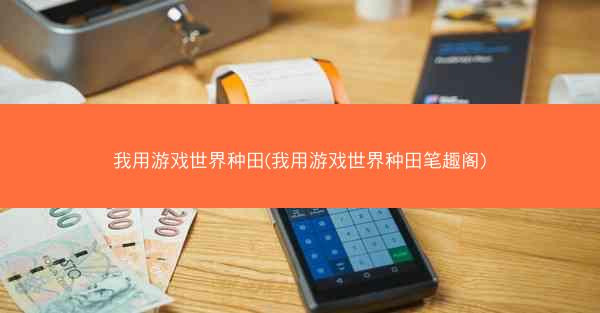 我用游戏世界种田(我用游戏世界种田笔趣阁)