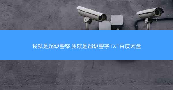 我就是超级警察,我就是超级警察TXT百度网盘