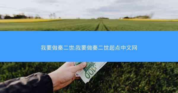 我要做秦二世;我要做秦二世起点中文网